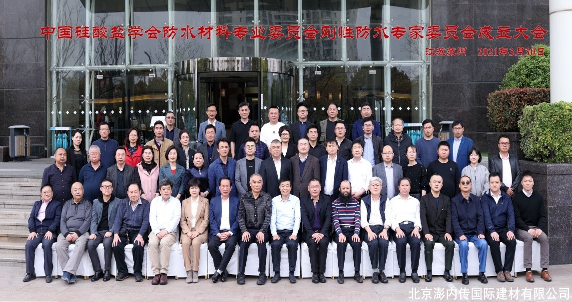 中国硅酸盐学会防水材料专业委员会 刚性防水专家委员会在苏州正式成立